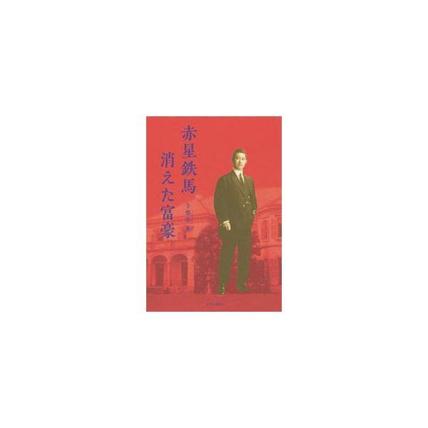赤星鉄馬 消えた富豪／与那原恵
