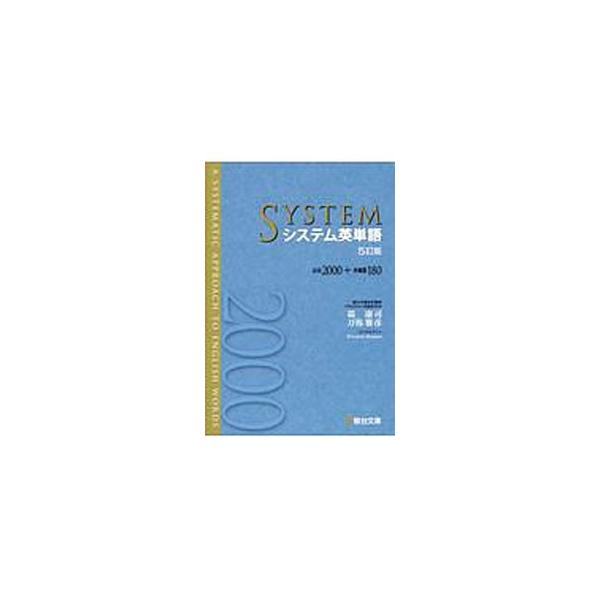 ■カテゴリ：中古本■ジャンル：産業・学術・歴史 英語■出版社：駿台文庫■出版社シリーズ：■本のサイズ：単行本■発売日：2019/11/01■カナ：システムエイタンゴ シモヤスシ
