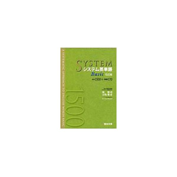 ■カテゴリ：中古本■ジャンル：産業・学術・歴史 英語■出版社：駿台文庫■出版社シリーズ：■本のサイズ：単行本■発売日：2019/11/01■カナ：システムエイタンゴベーシック シモヤスシ