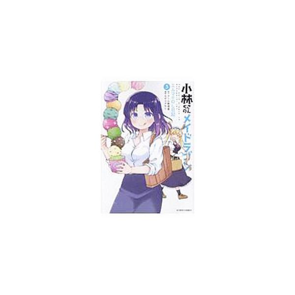 小林さんちのメイドラゴン エルマのOL日記 3／カザマアヤミ