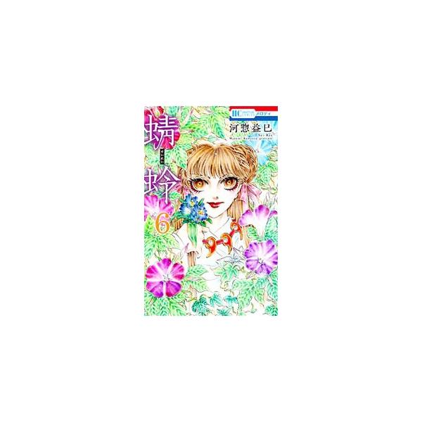 河惣益巳 蜻蛉 みんな探してる人気モノ 河惣益巳 蜻蛉 本 雑誌 コミック