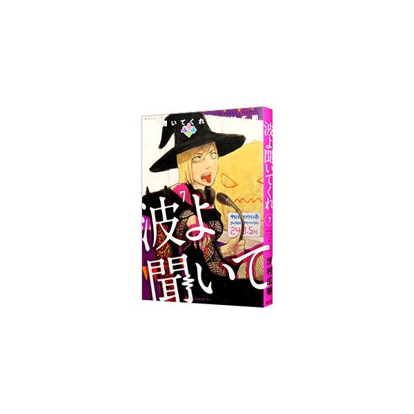波よ聞いてくれ 7／沙村広明
