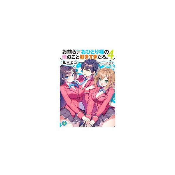 お前ら、おひとり様の俺のこと好きすぎだろ。 4／凪木エコ