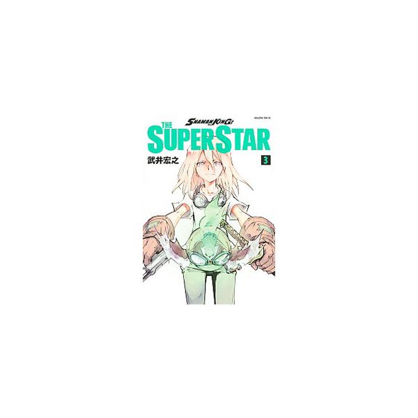 ＳＨＡＭＡＮ ＫＩＮＧ ＴＨＥ ＳＵＰＥＲ ＳＴＡＲ 3／武井宏之