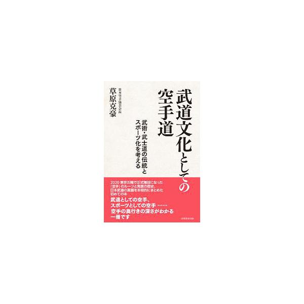 ■カテゴリ：中古本■ジャンル：スポーツ・健康・医療 格闘技■出版社：芙蓉書房出版■出版社シリーズ：■本のサイズ：単行本■発売日：2019/11/01■カナ：ブドウブンカトシテノカラテドウ クサハラカツヒデ