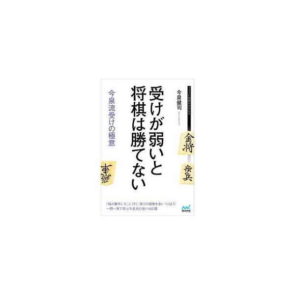 ■カテゴリ：中古本■ジャンル：料理・趣味・児童 将棋■出版社：マイナビ出版■出版社シリーズ：■本のサイズ：単行本■発売日：2019/11/01■カナ：ウケガヨワイトショウギワカテナイ イマイズミケンジ