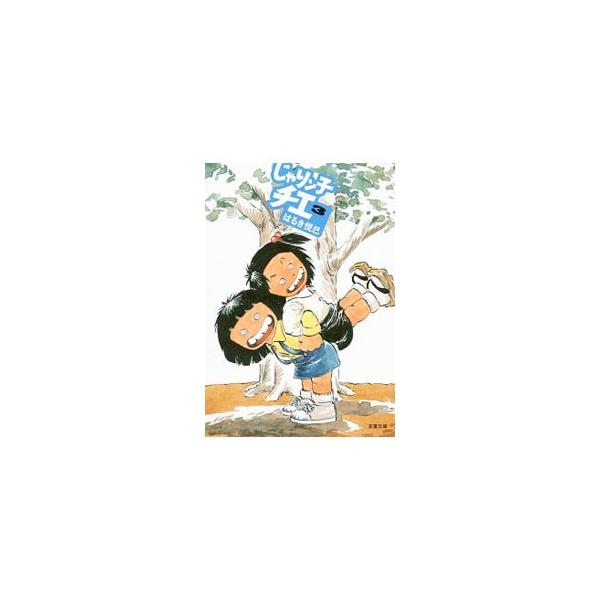 じゃりン子チエ 【新訂版】 3／はるき悦巳