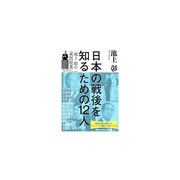 ■カテゴリ：中古本■ジャンル：産業・学術・歴史 西洋史■出版社：文藝春秋■出版社シリーズ：■本のサイズ：単行本■発売日：2019/11/01■カナ：ニホンノセンゴオシルタメノジュウニニン イケガミアキラ