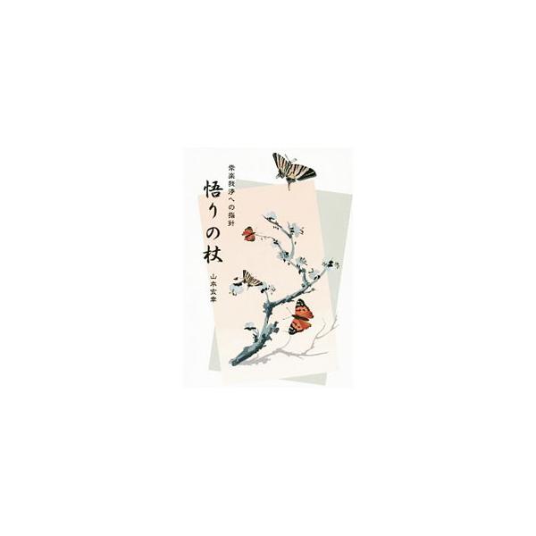 ■カテゴリ：中古本■ジャンル：産業・学術・歴史 仏教■出版社：ブイツーソリューション■出版社シリーズ：■本のサイズ：単行本■発売日：2019/11/01■カナ：サトリノツエ ヤマモトヒロユキ