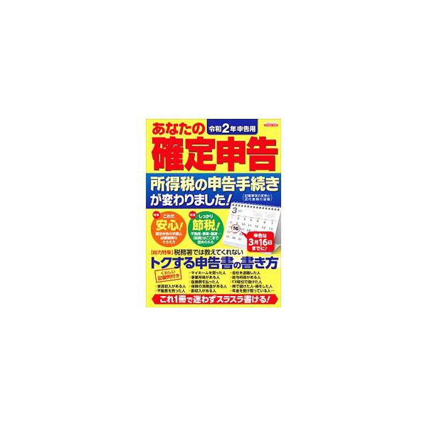 ■カテゴリ：中古本■ジャンル：ビジネス 税金■出版社：日本実業出版社■出版社シリーズ：■本のサイズ：単行本■発売日：2019/12/01■カナ：アナタノカクテイシンコクレイワ２ネンシンコクヨウ ニホンジツギョウシュッパンシャ