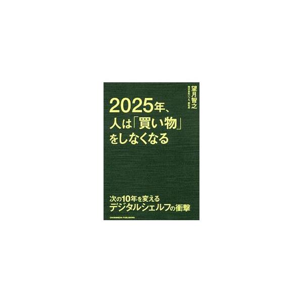 ■カテゴリ：中古本■ジャンル：ビジネス マーケティング・セールス■出版社：クロスメディア・パブリッシング■出版社シリーズ：■本のサイズ：単行本■発売日：2019/11/01■カナ：ニセンニジュウゴネンヒトワカイモノオシナクナル モチズキトモユキ