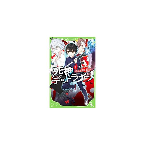 ■カテゴリ：中古本■ジャンル：文芸 小説一般■出版社：ＫＡＤＯＫＡＷＡ■出版社シリーズ：■本のサイズ：新書■発売日：2019/11/01■カナ：シニガミデッドライン ハリトラ