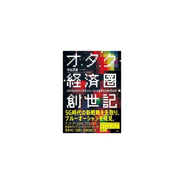 オタク経済圏創世記／中山淳雄