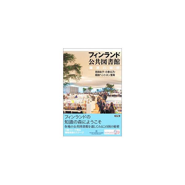 ■カテゴリ：中古本■ジャンル：産業・学術・歴史 図書館■出版社：新評論■出版社シリーズ：■本のサイズ：単行本■発売日：2019/11/01■カナ：フィンランドコウキョウトショカン サカタヘントネンアキ