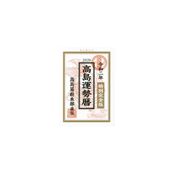 ■カテゴリ：中古本■ジャンル：女性・生活・コンピュータ 占いその他■出版社：カナリー■出版社シリーズ：■本のサイズ：単行本■発売日：2019/11/01■カナ：タカシマウンセイレキ タカシマドンリュウ