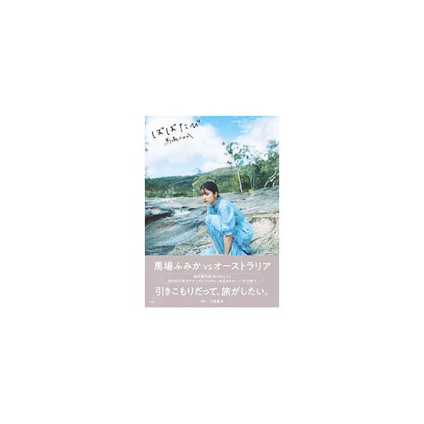 ■カテゴリ：中古本■ジャンル：女性・生活・コンピュータ 映画■出版社：集英社■出版社シリーズ：■本のサイズ：単行本■発売日：2019/11/01■カナ：ババタビ サンペイヤストモ