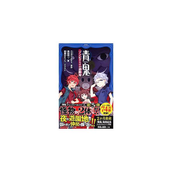 ■カテゴリ：中古本■ジャンル：文芸 小説一般■出版社：ＰＨＰ研究所■出版社シリーズ：■本のサイズ：新書■発売日：2019/12/01■カナ：アオオニ ノープロップス