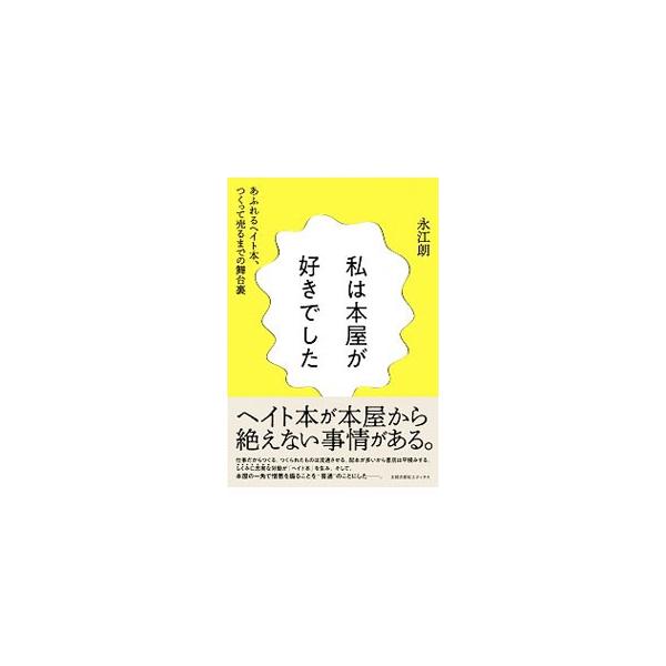 私は本屋が好きでした／永江朗
