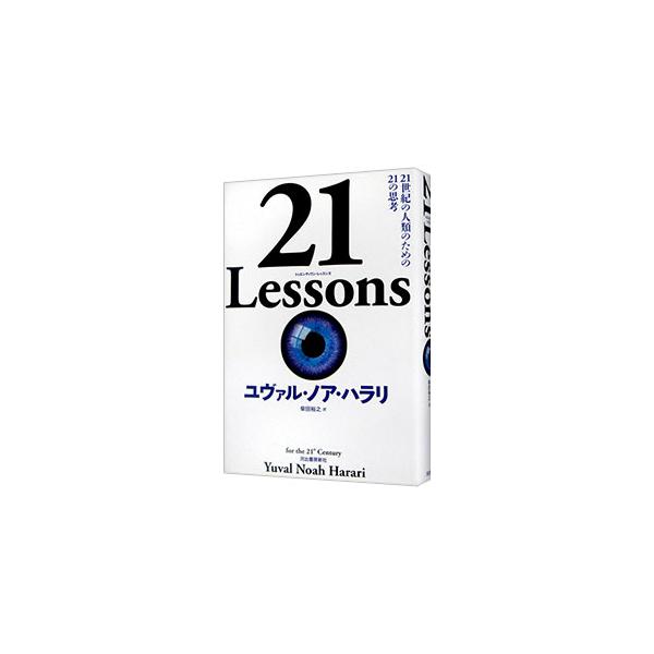 ■カテゴリ：中古本■ジャンル：政治・経済・法律 社会その他■出版社：河出書房新社■出版社シリーズ：■本のサイズ：単行本■発売日：2019/11/01■カナ：トゥエンティワンレッスンズ ユヴァルノアハラリ