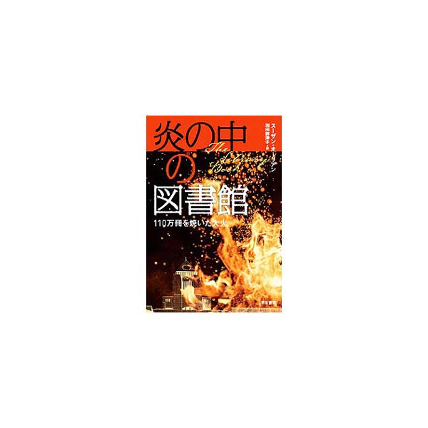 ■カテゴリ：中古本■ジャンル：産業・学術・歴史 図書館■出版社：早川書房■出版社シリーズ：■本のサイズ：単行本■発売日：2019/11/01■カナ：ホノオノナカノトショカン スーザンオーリアン
