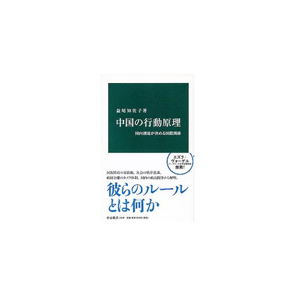 ■カテゴリ：中古本■ジャンル：政治・経済・法律 外交・国際関係■出版社：中央公論新社■出版社シリーズ：■本のサイズ：新書■発売日：2019/11/01■カナ：チュウゴクノコウドウゲンリ マスオチサコ
