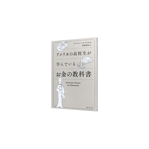 ■カテゴリ：中古本■ジャンル：ビジネス 金融・銀行■出版社：ＳＢクリエイティブ■出版社シリーズ：■本のサイズ：単行本■発売日：2019/11/01■カナ：アメリカノコウコウセイガマナンデイルオカネノキョウカショ アンドリューＯスミス