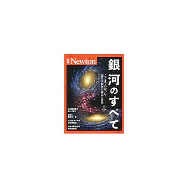 ■カテゴリ：中古本■ジャンル：産業・学術・歴史 天文学■出版社：ニュートンプレス■出版社シリーズ：■本のサイズ：単行本■発売日：2019/12/01■カナ：ギンガノスベテ ニュートンプレス
