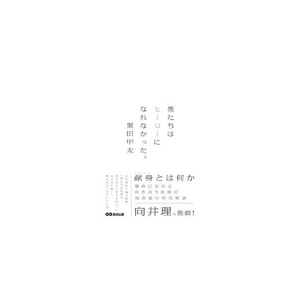 ■カテゴリ：中古本■ジャンル：産業・学術・歴史 ドキュメント・手記■出版社：あさ出版■出版社シリーズ：■本のサイズ：単行本■発売日：2019/11/01■カナ：ボクタチワヒーローニナレナカッタ ハダコオタ