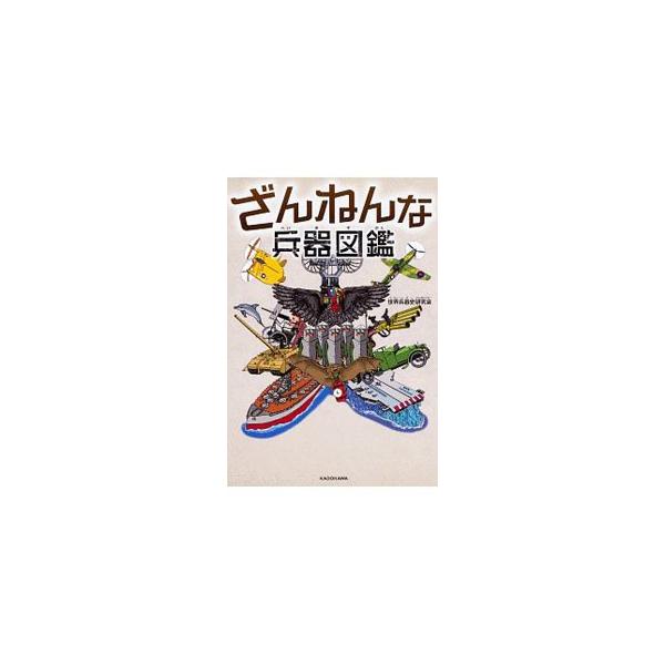 ■カテゴリ：中古本■ジャンル：料理・趣味・児童 ミリタリー■出版社：ＫＡＤＯＫＡＷＡ■出版社シリーズ：■本のサイズ：単行本■発売日：2019/11/01■カナ：ザンネンナヘイキズカン セカイヘイキシケンキュウカイ