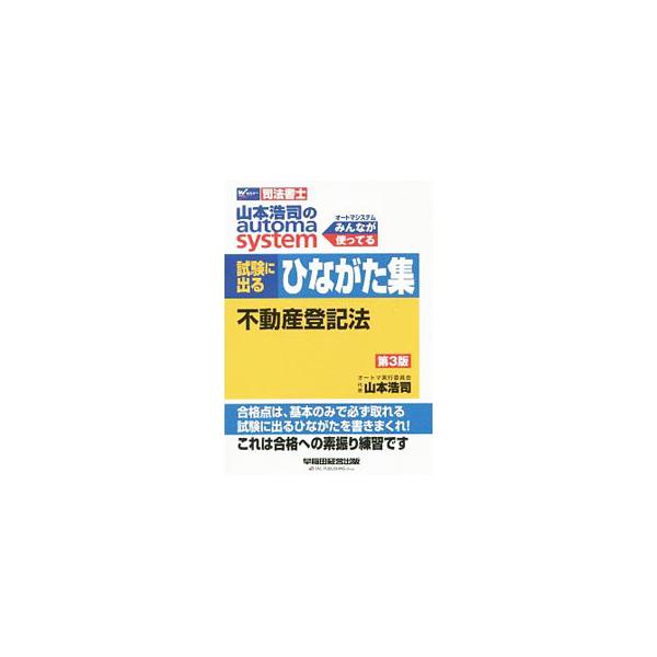 ■カテゴリ：中古本■ジャンル：政治・経済・法律 刑法■出版社：早稲田経営出版■出版社シリーズ：■本のサイズ：単行本■発売日：2019/11/01■カナ：ヤマモトコウジノオートマシステムシケンニデルヒナガタシュウフドウサントウキホウ ヤマモトコウジ