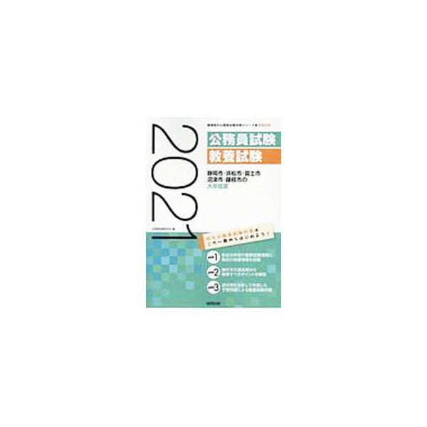 静岡市・浜松市・富士市・沼津市・藤枝市の大卒程度 ’21年度版／公務員試験研究会
