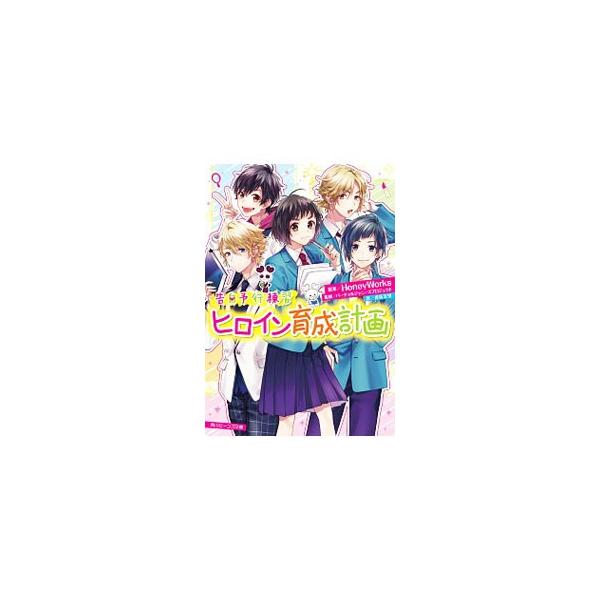 ■カテゴリ：中古本■ジャンル：文芸 ライトノベル　女性向け■出版社：ＫＡＤＯＫＡＷＡ■出版社シリーズ：角川ビーンズ文庫■本のサイズ：文庫■発売日：2020/01/01■カナ：コクハクヨコウレンシュウヒロインイクセイケイカク コウサカマリ