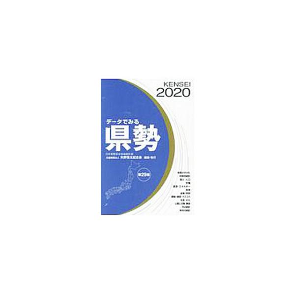 ■カテゴリ：中古本■ジャンル：政治・経済・法律 統計■出版社：矢野恒太記念会■出版社シリーズ：■本のサイズ：単行本■発売日：2019/12/01■カナ：データデミルケンセイ２０２０ ヤノツネタキネンカイ