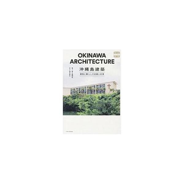 ■カテゴリ：中古本■ジャンル：産業・学術・歴史 建築・土木■出版社：トゥーヴァージンズ■出版社シリーズ：■本のサイズ：単行本■発売日：2019/12/01■カナ：オキナワジマケンチク フクハラトキミツ