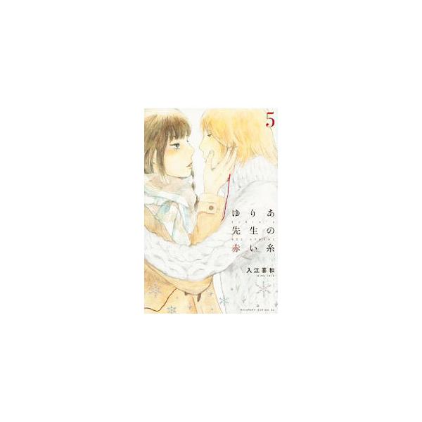 ゆりあ先生の赤い糸 5 みんな探してる人気モノ ゆりあ先生の赤い糸 5 本 雑誌 コミック