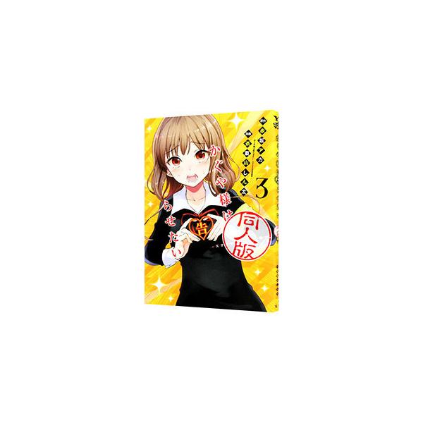 集英社 - かぐや様は告らせたい　コミックス全巻&amp;同人版3巻セット かぐや様は告らせたい同人版 3巻』｜感想・レビュー・試し読み