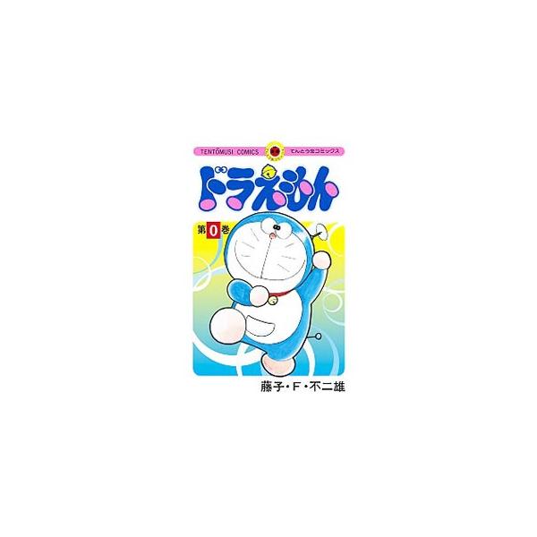 ■カテゴリ：中古コミック■ジャンル：少年■出版社：小学館■掲載紙：てんとう虫コミックス■本のサイズ：新書版■発売日：2019/12/01■カナ：ドラエモン フジコエフフジオ