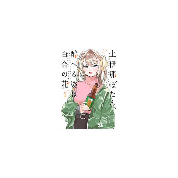 上伊那ぼたん、酔へる姿は百合の花 1／塀