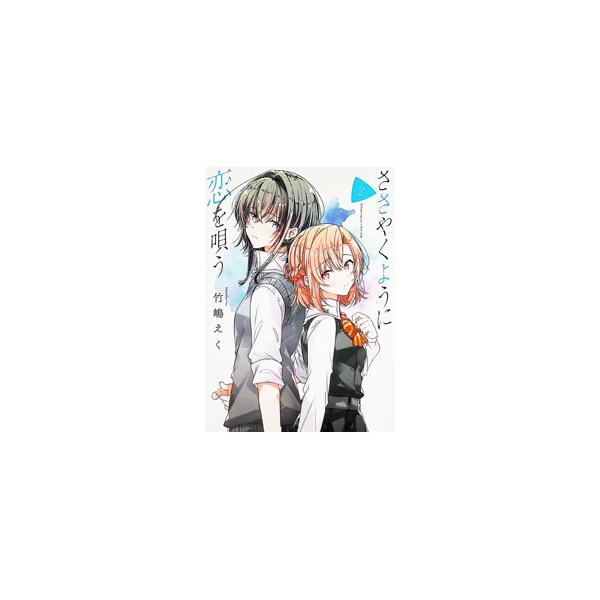 ささやくように恋を唄う 2／竹嶋えく