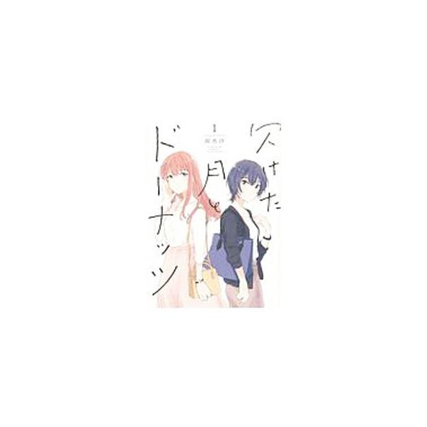 欠けた月とドーナッツ 1／雨水汐