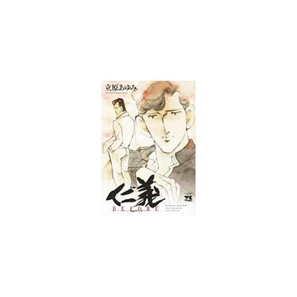 仁義 BEFORE／立原あゆみ