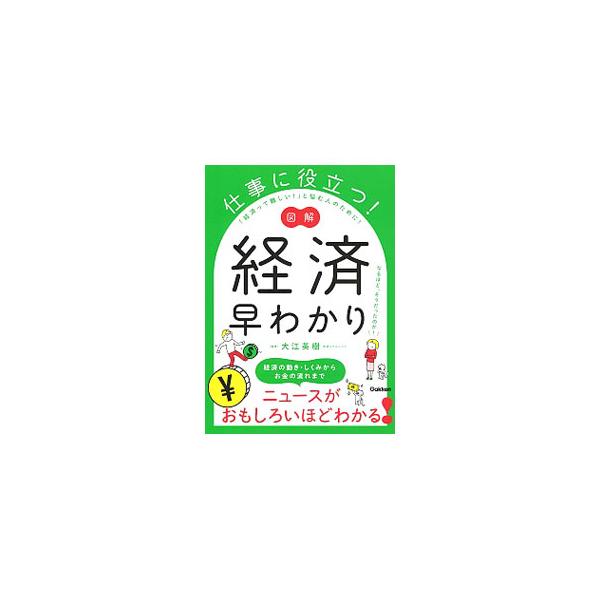 ■カテゴリ：中古本■ジャンル：政治・経済・法律 経済学・経済事情■出版社：学研プラス■出版社シリーズ：■本のサイズ：単行本■発売日：2019/12/01■カナ：シゴトニヤクダツズカイケイザイハヤワカリ オオエヒデキ