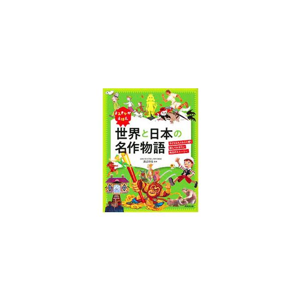 世界と日本の名作物語／渡辺弥生