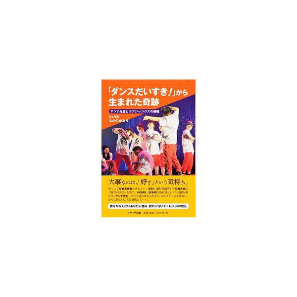 ■カテゴリ：中古本■ジャンル：女性・生活・コンピュータ 音楽■出版社：ラグーナ出版■出版社シリーズ：■本のサイズ：単行本■発売日：2019/11/01■カナ：ダンスダイスキカラウマレタキセキ ナカノカオリ