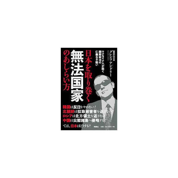 ■カテゴリ：中古本■ジャンル：政治・経済・法律 外交・国際関係■出版社：育鵬社■出版社シリーズ：■本のサイズ：単行本■発売日：2019/12/01■カナ：ニホンオトリマクムホウコッカノアシライカタ グレンコアンドリー