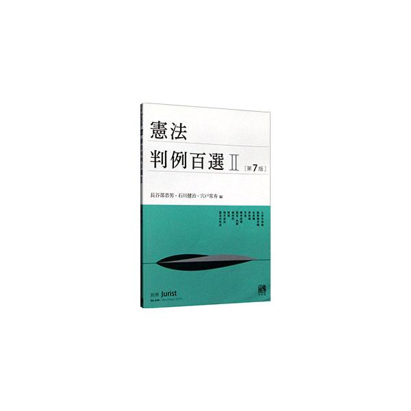 ■カテゴリ：中古本■ジャンル：政治・経済・法律 憲法■出版社：有斐閣■出版社シリーズ：■本のサイズ：単行本■発売日：2019/11/01■カナ：ケンポウハンレイヒャクセン ハセベヤスオ