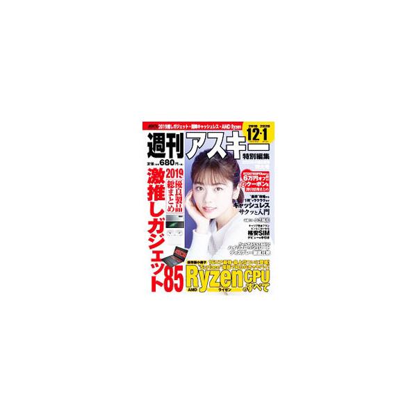 週刊アスキー特別編集2020冬の超お買物特大号／角川アスキー総合研究所