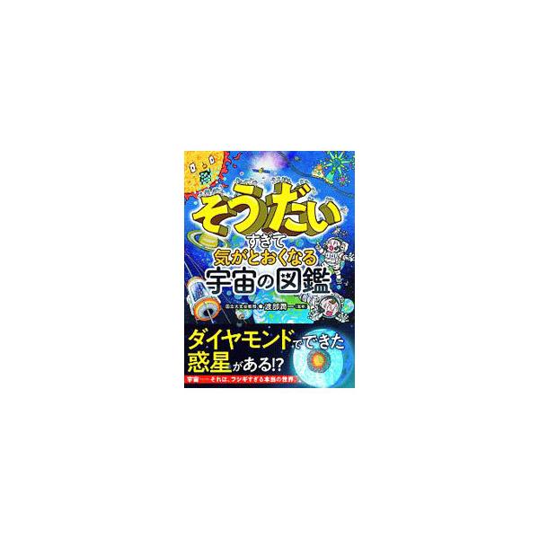 ■カテゴリ：中古本■ジャンル：産業・学術・歴史 天文学■出版社：西東社■出版社シリーズ：■本のサイズ：単行本■発売日：2020/01/01■カナ：ソウダイスギテキガトオクナルウチュウノズカン ワタナベジュンイチ