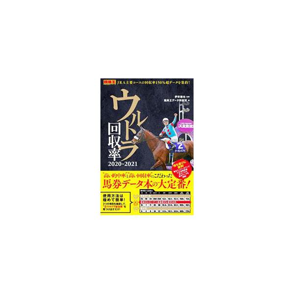 ■カテゴリ：中古本■ジャンル：料理・趣味・児童 競馬■出版社：ガイドワークス■出版社シリーズ：■本のサイズ：単行本■発売日：2019/12/01■カナ：ウルトラカイシュウリツ２０２０２０２１ イブキマサヤ