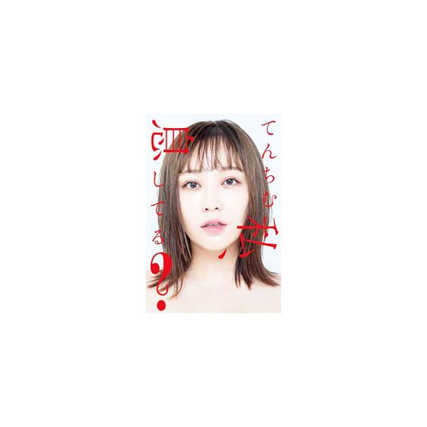 ■カテゴリ：中古本■ジャンル：女性・生活・コンピュータ 演劇■出版社：竹書房■出版社シリーズ：■本のサイズ：単行本■発売日：2019/12/01■カナ：ワタクシイキシテル テンチム